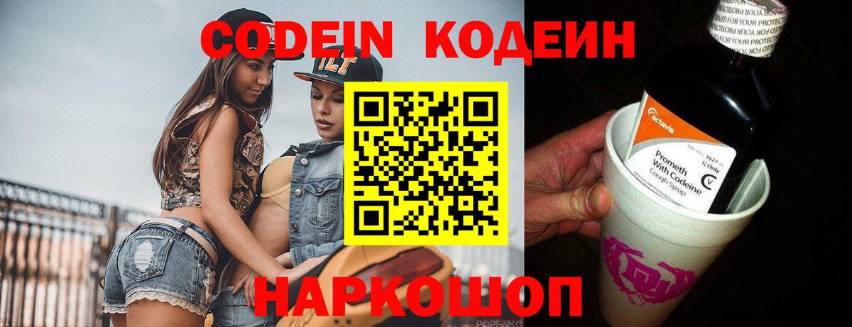 Кодеин Purple Drank  Кодеиновый сироп Lean напиток Lean (лин)  Асино  Вход с VPN 